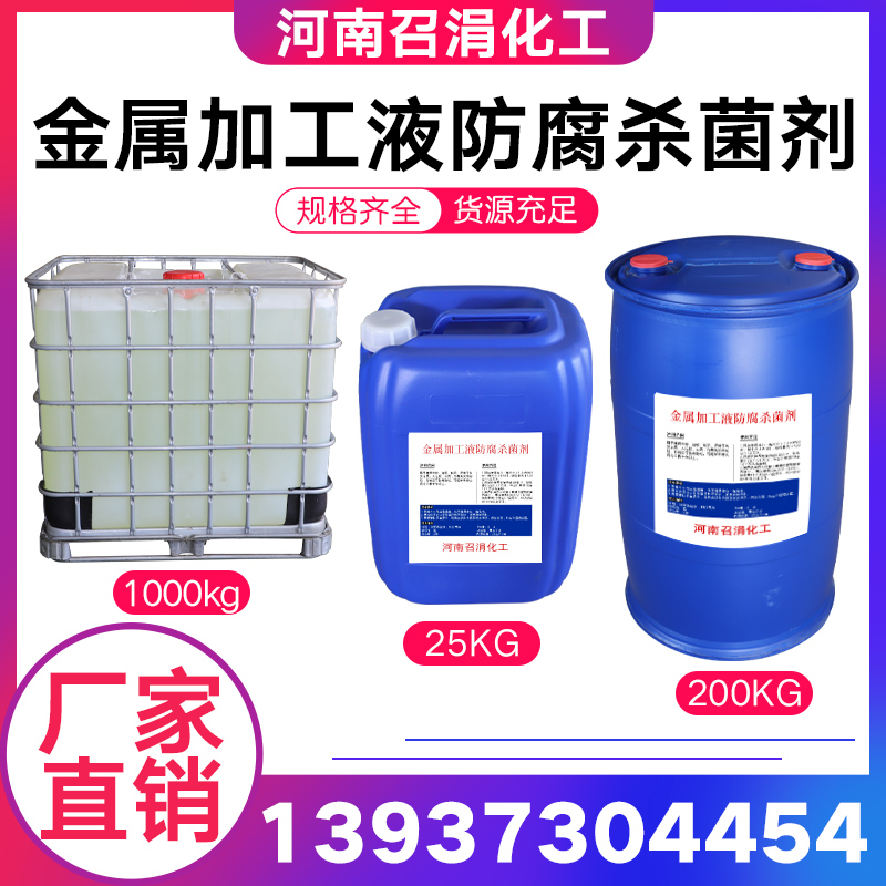 金属加工业防腐杀菌剂羟乙基六氢均三嗪杀菌剂BK切削液防腐杀菌剂