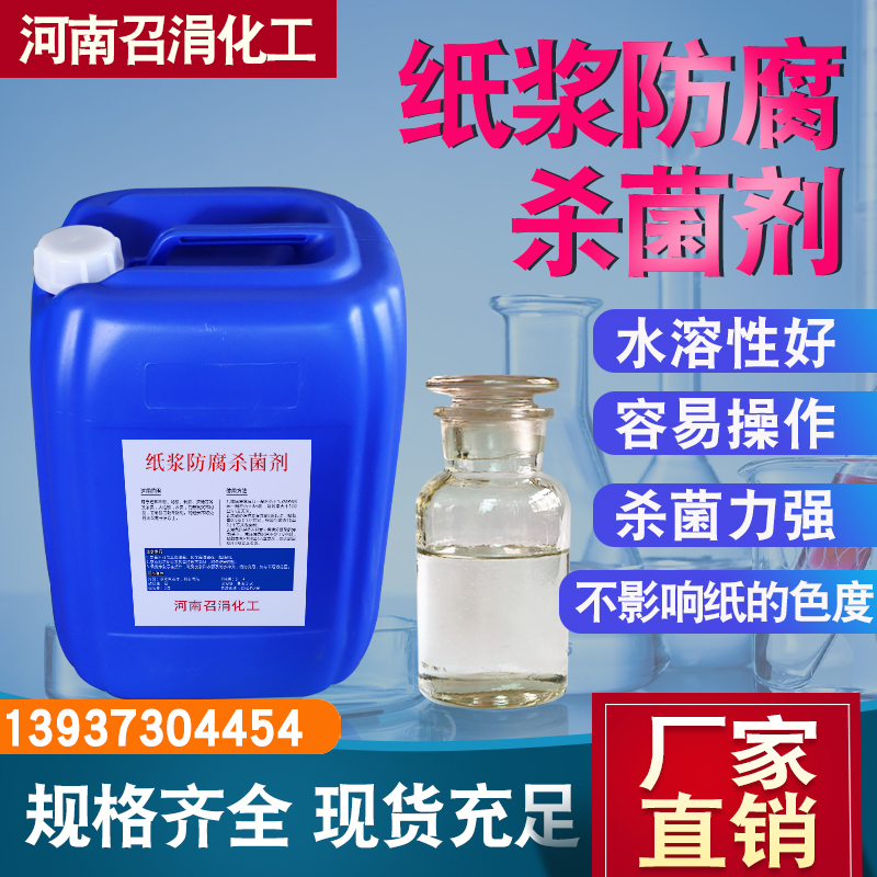 纸浆防腐杀菌剂羟乙基六氢均三嗪造纸行业防腐杀菌剂BK防腐杀菌剂