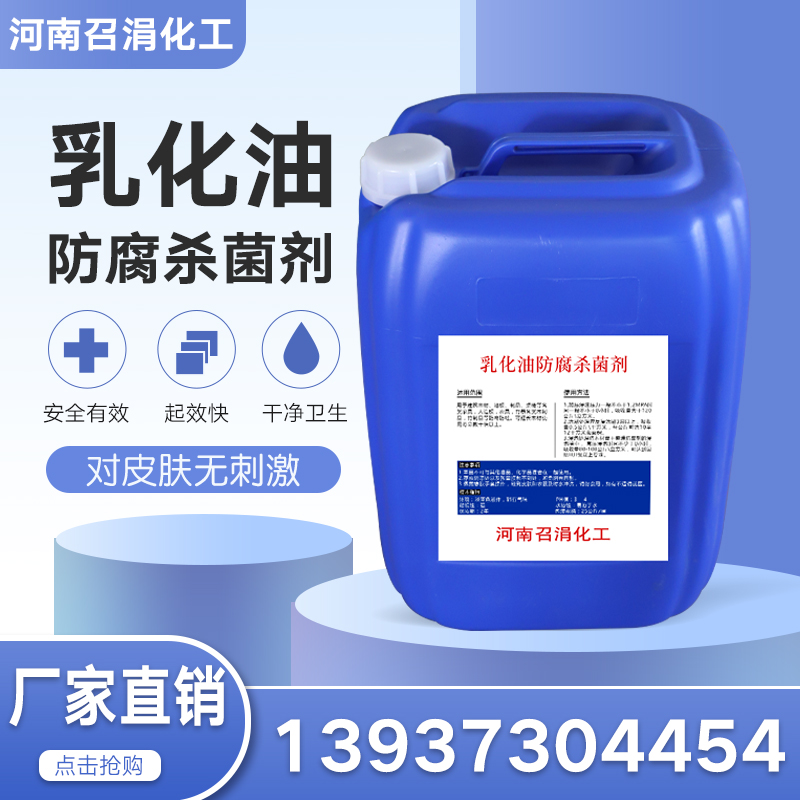 乳化油防腐杀菌剂羟乙基六氢均三嗪BK金属加工业切削液防腐杀菌剂