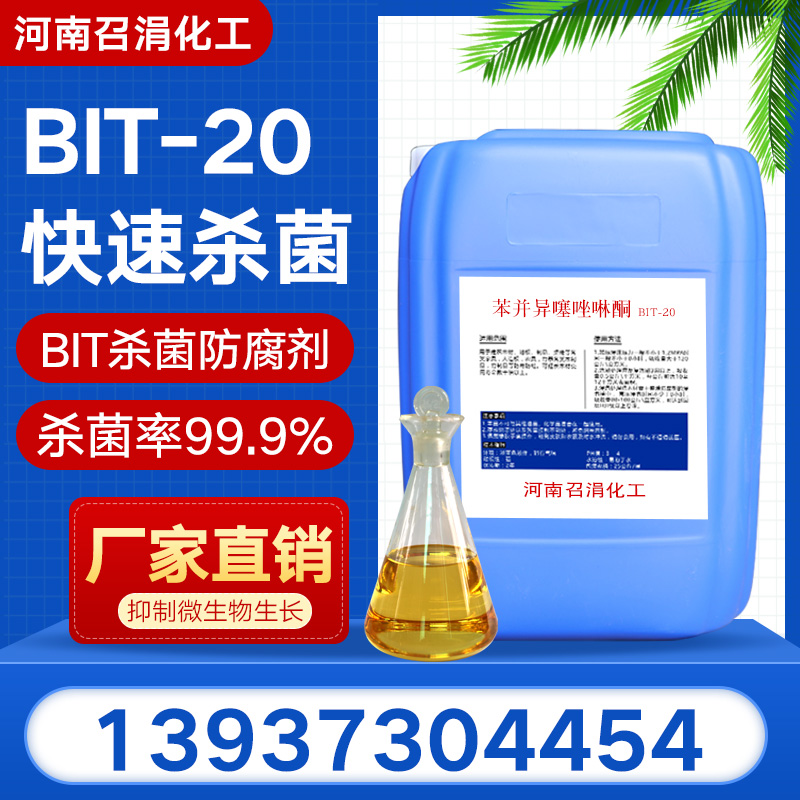 苯并异噻唑啉酮防腐杀菌剂BIT-20杀菌剂bit-20防腐杀菌剂
