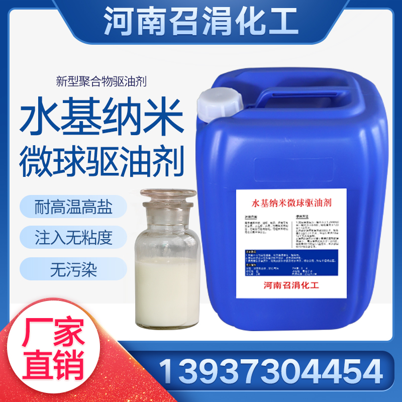 驱油剂水基纳米微球驱油剂