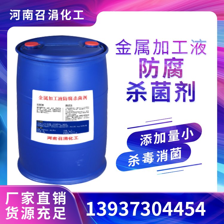 金属加工液防腐杀菌剂 羟乙基六氢均三嗪杀菌剂BK切削液防腐