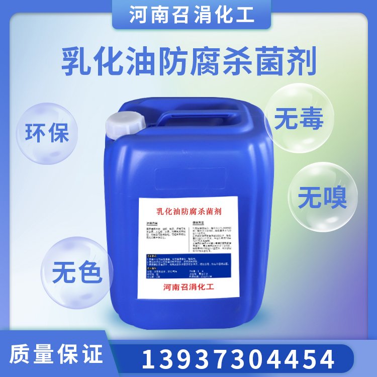 乳化油防腐剂 高效广谱 抑菌杀菌 起效快 绿色产品