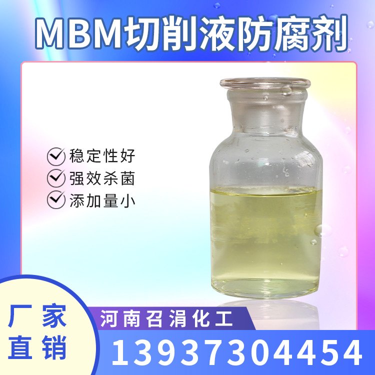 MBM切削液防腐剂 缓释型杀菌剂 亚甲基双吗啉 召涓化工