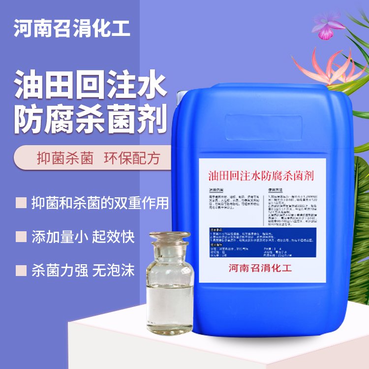 油田回注水防腐杀菌剂 羟乙基六氢均三嗪BK 召涓化工