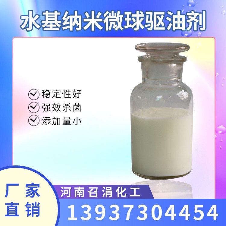 水基纳米微球驱油剂 耐温耐盐 稳定性好 召涓化工