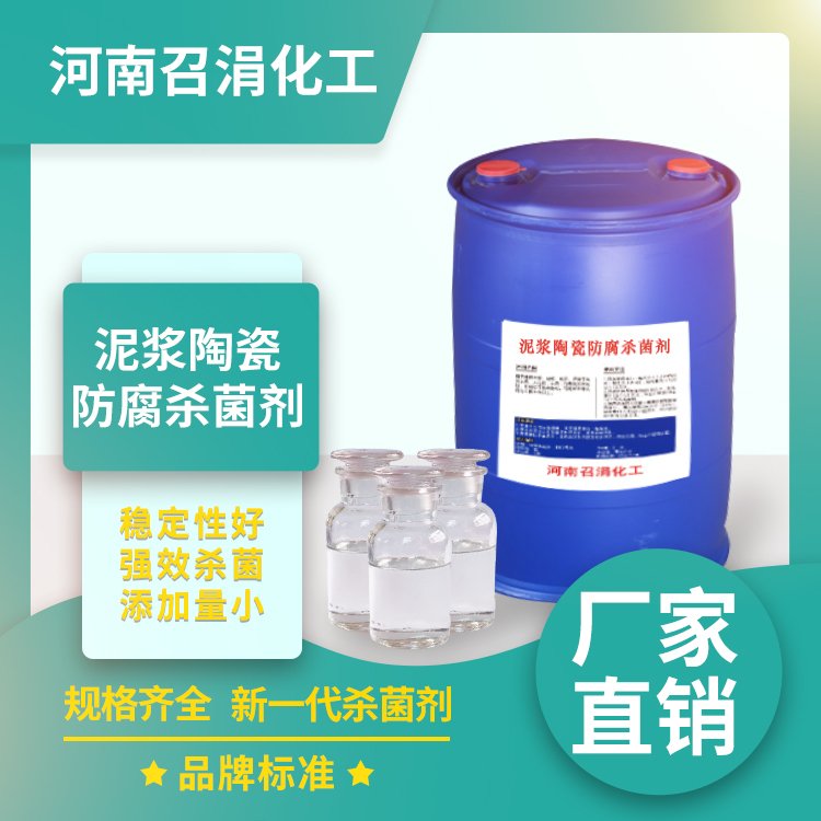 泥浆陶瓷防腐杀菌剂 羟乙基六氢均三嗪 召涓化工