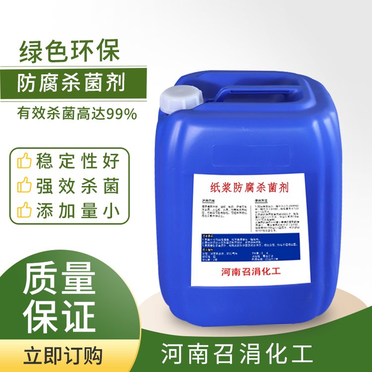 纸浆防腐剂 纸浆防臭剂 配伍性好 添加量小 杀菌力强 召涓化工